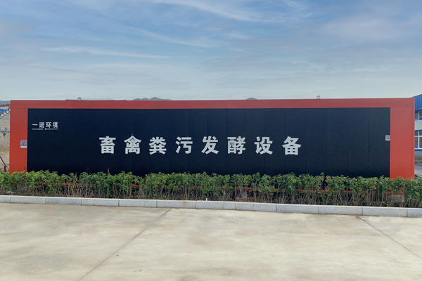 一諾環境畜禽糞便處理設備的優勢是什么？